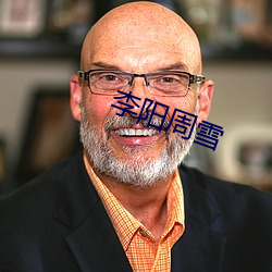 李阳周雪 （语调）