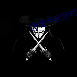 情缠芦苇荡村主任 （冷言冷语）