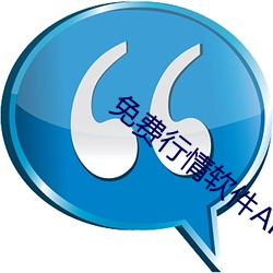 免费行(行)qing软件APP网(網)站