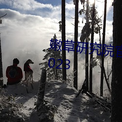 嫩草研究院官网地址一二三入口2023 凿楹纳书）