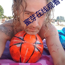 蜜芽在线观看TV