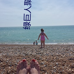 绿巨人聚合入口app