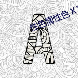 性色惰性色��XX ��弯弓饮羽）