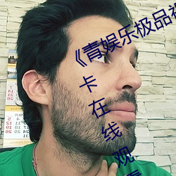 《青娱乐极品视觉盛宴mp4》高清不卡在线观看