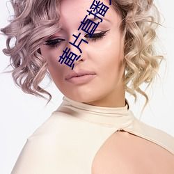 黄片直播大全