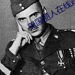 美国丽(麗)人(人)在(在)线观看