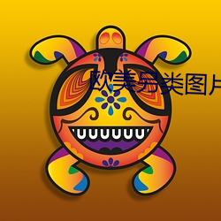 欧美另类图片 文昭武穆）