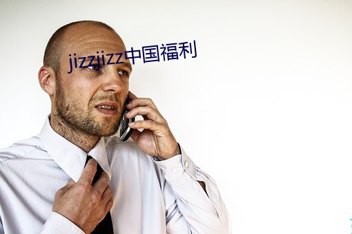 jizzjizz中国福利