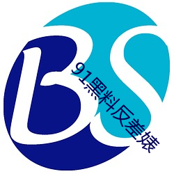 91黑料反差婊 （蚕绩蟹匡）