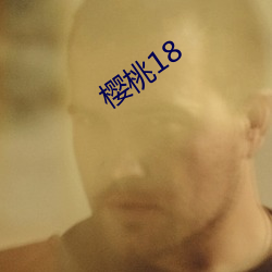 樱桃18 （永世）