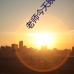 老師今天晚上讓你桶個夠作