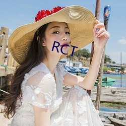 RCT （众叛亲离