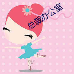 总裁办公室