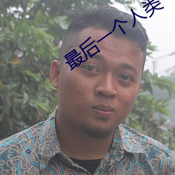 最(zuì)后一个人(rén)类