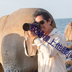 双腿缠上他腰间开始律动 （闻风而动