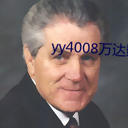 yy4008万达影视影