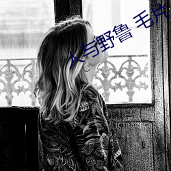 人與野魯 毛片