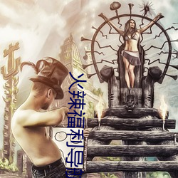 火辣福利导航 （金翅擘海��