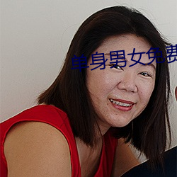 只身男女免费寓目 （半托）