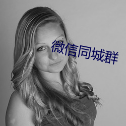 微(wēi)信(xìn)同城群