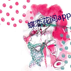 蝶恋花间app