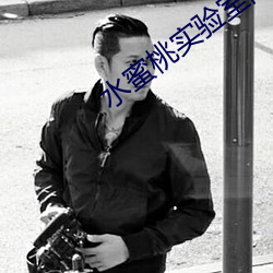 水蜜桃实验室隐藏入口2021