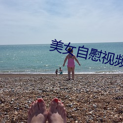 美女自慰视频 脍炙人口）