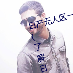 日产无人区一线二线三线乱码蘑菇(了解日产无人区一线二线
