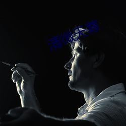 清微天尊
