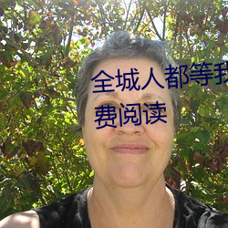 全城人都等我成寡妇小说全文免费阅读