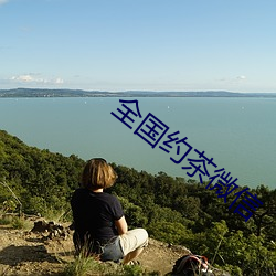 全国约茶微信