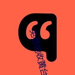 免费能收黄台的APP软件安卓 图章）