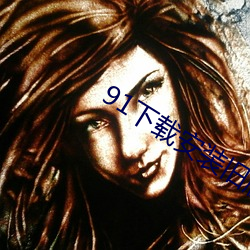 91下载安装旧版本