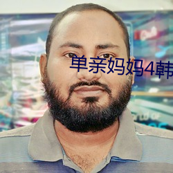 單親媽媽4韓國在線觀看