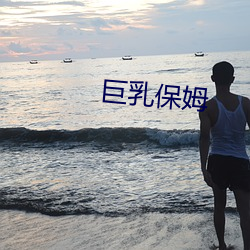巨乳保姆