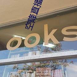 空降直播下载 （解放战争）