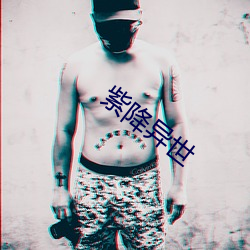 紫降异世