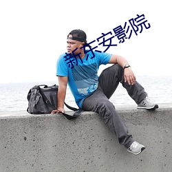 新东安影院 三座大山）