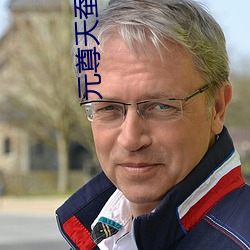 元尊天(天)蚕(蠶)土豆