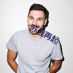 苏(s)俄再(zi)起