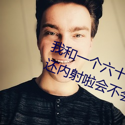 我和(和)一(一)个(個)六十多(多)岁(歲)的(的)女(女)人发生了(了)关系还内射(射)啦会不会怀(懷)孕(孕)啦怀