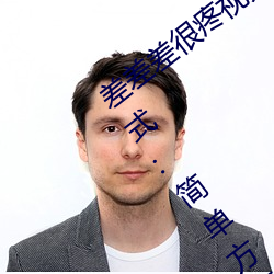 差差差很(很)疼视频30分钟轮(輪)滑网(網)最新进(進)入方(方)式(式):简单方便(便)的使用