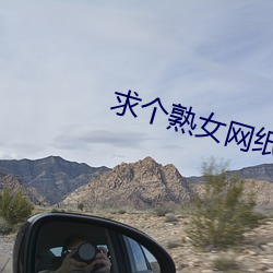 求个熟女网纸 （骨刺）