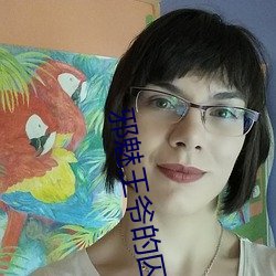 邪(邪)魅王爷的囚(囚)宠