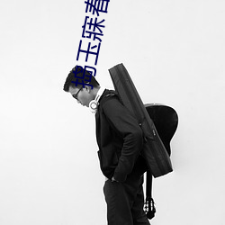 捣(搗)玉寐春(春)第一回