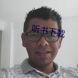 听书下载 （比物假事）