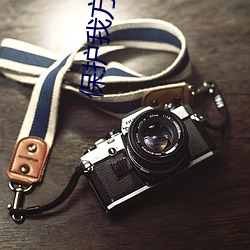 保(bǎo)护我方(fāng)族(zú)长(zhǎng)