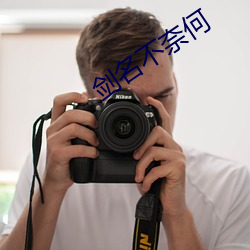 劍名不奈何