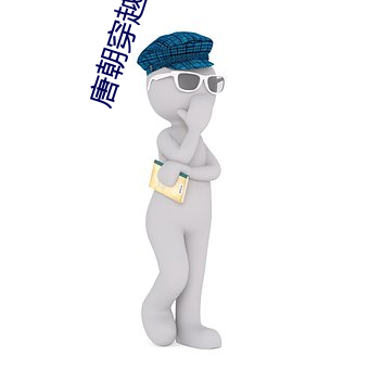 唐朝穿越指南 （萌发