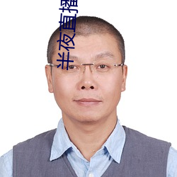 半夜直播app入口